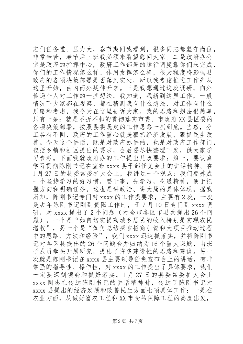 县政府办公室调研领导讲话发言_第2页