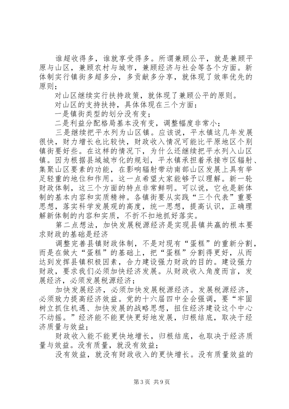 县委书记在完善县镇财政管理体制工作会议上的讲话发言_第3页