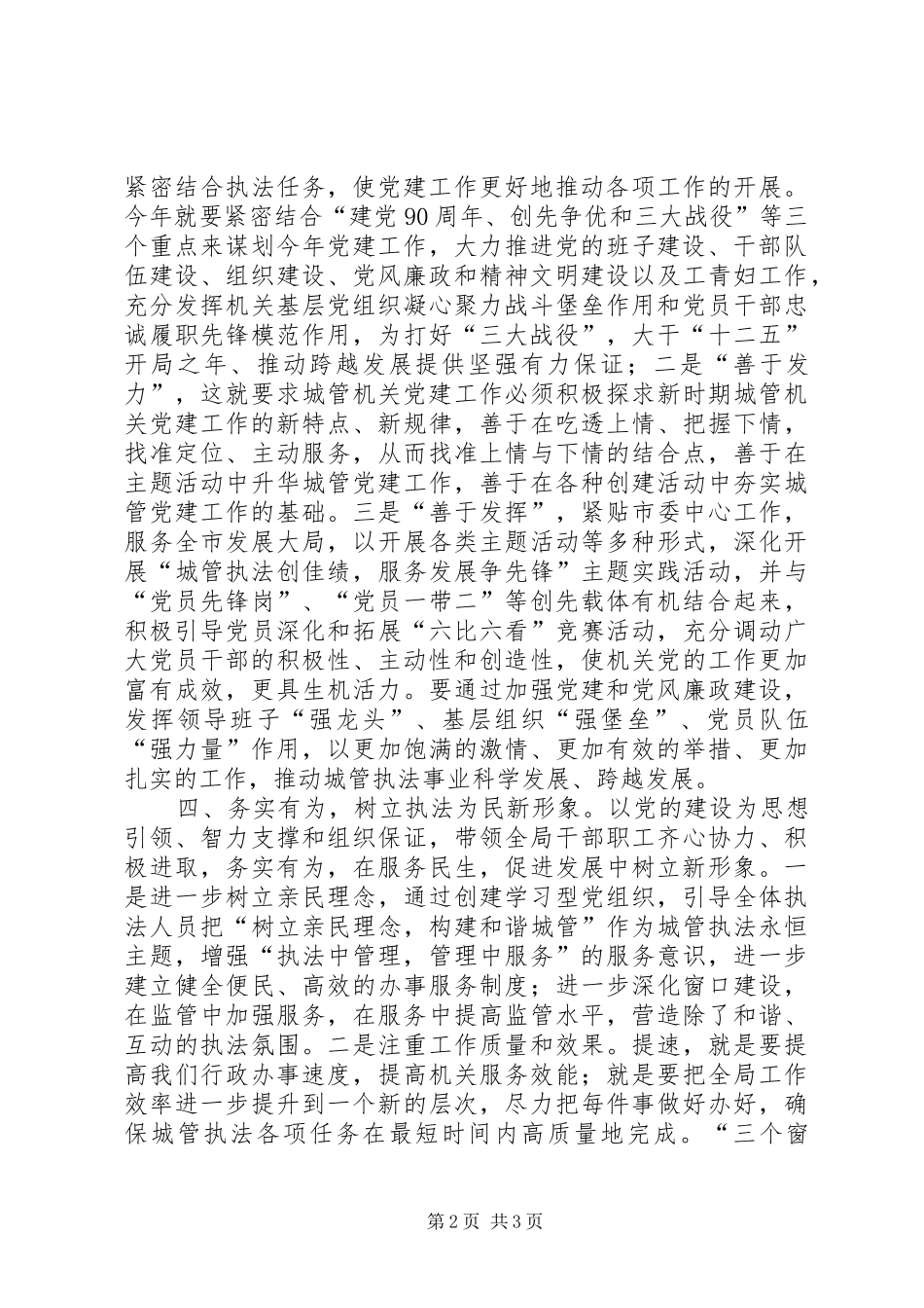 城管局局长在党建暨党风廉政建设工作会议上的讲话发言_第2页