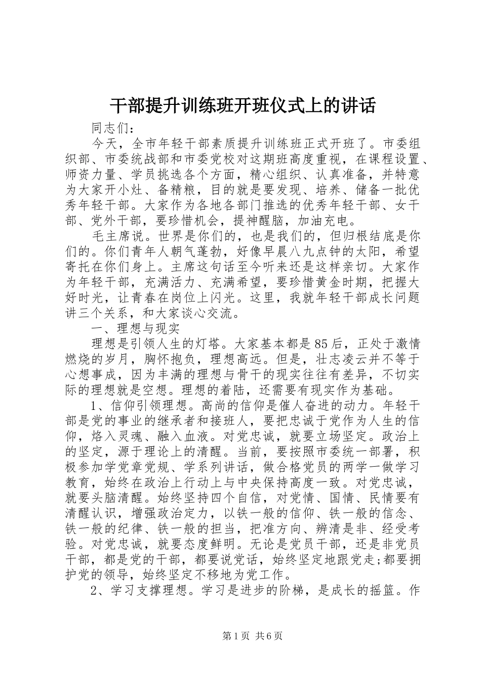 干部提升训练班开班仪式上的讲话发言_第1页