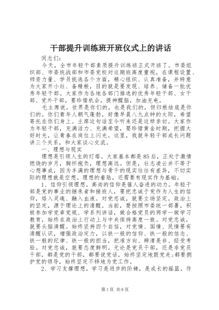 干部提升训练班开班仪式上的讲话发言