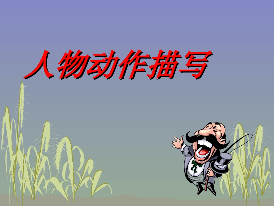 修改润色之人物的动作描写_第2页