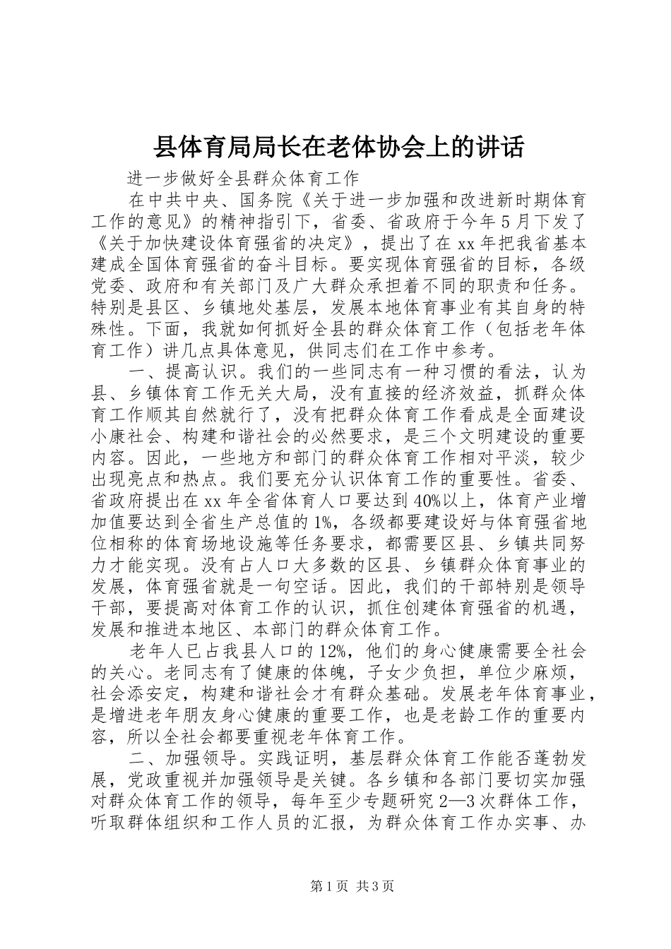 县体育局局长在老体协会上的讲话发言_第1页