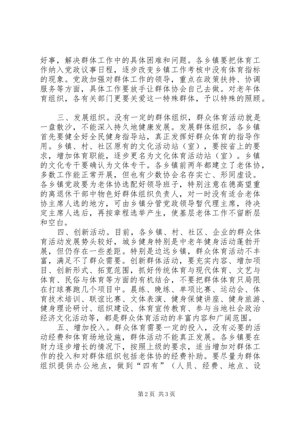 县体育局局长在老体协会上的讲话发言_第2页