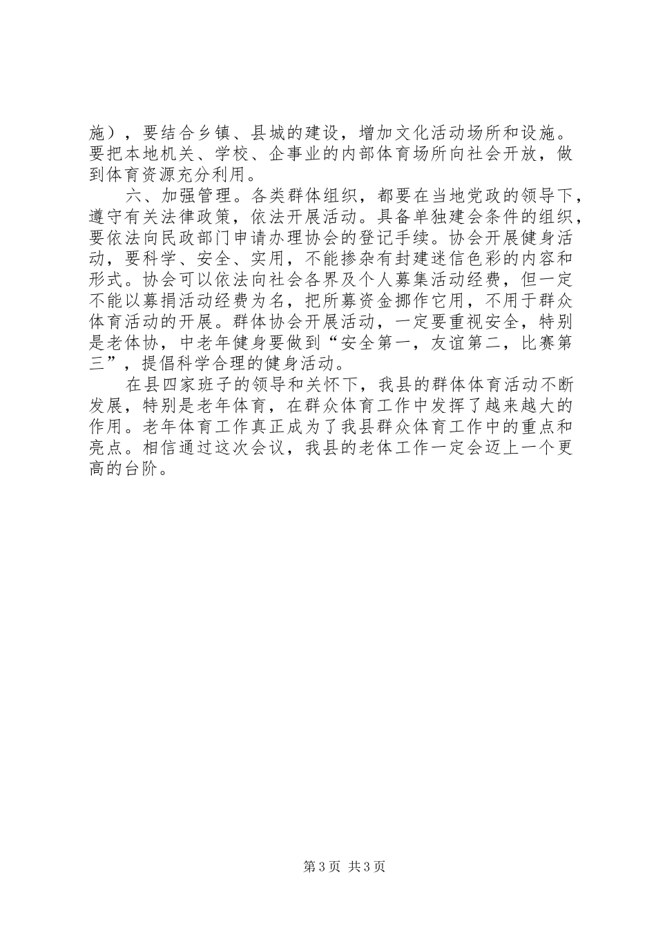 县体育局局长在老体协会上的讲话发言_第3页