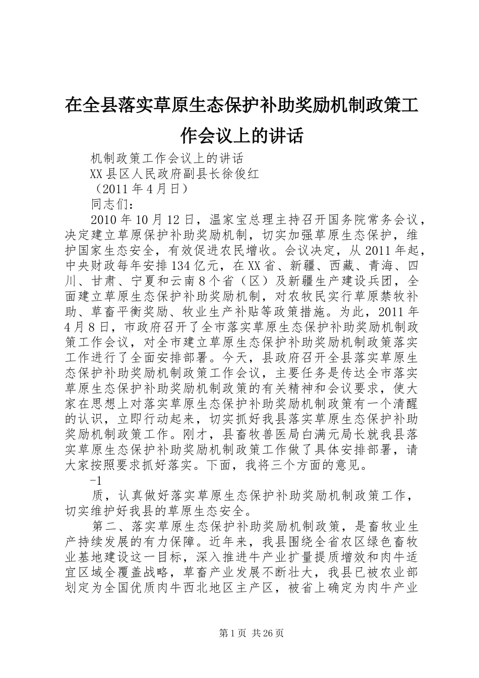 在全县落实草原生态保护补助奖励机制政策工作会议上的讲话发言_第1页