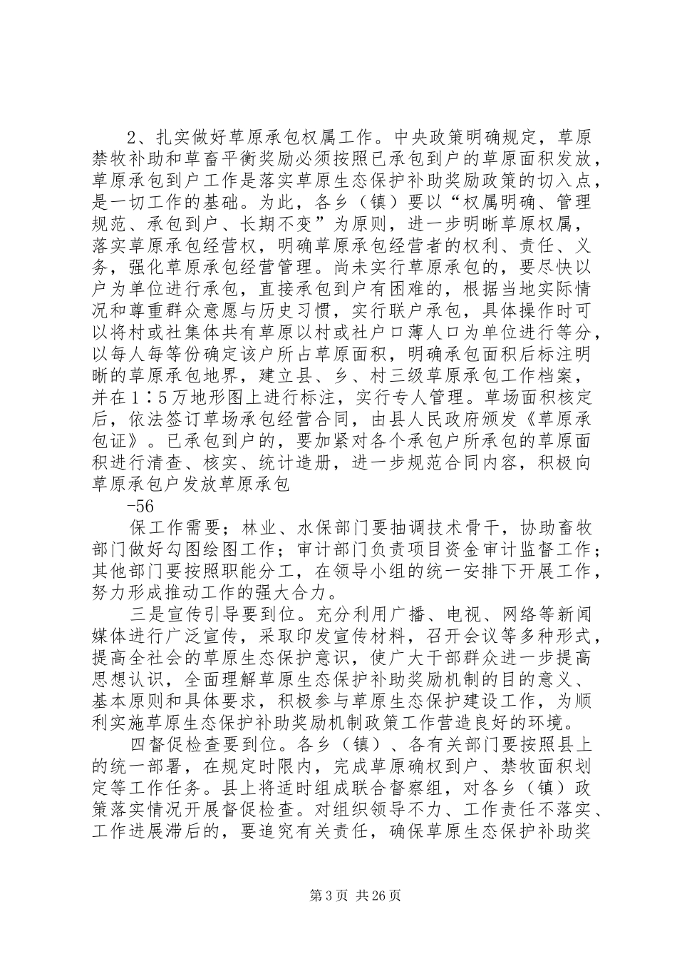 在全县落实草原生态保护补助奖励机制政策工作会议上的讲话发言_第3页