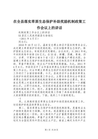 在全县落实草原生态保护补助奖励机制政策工作会议上的讲话发言