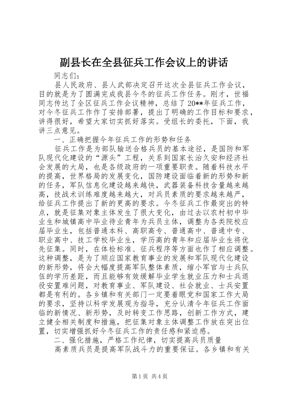 副县长在全县征兵工作会议上的讲话发言_1_第1页