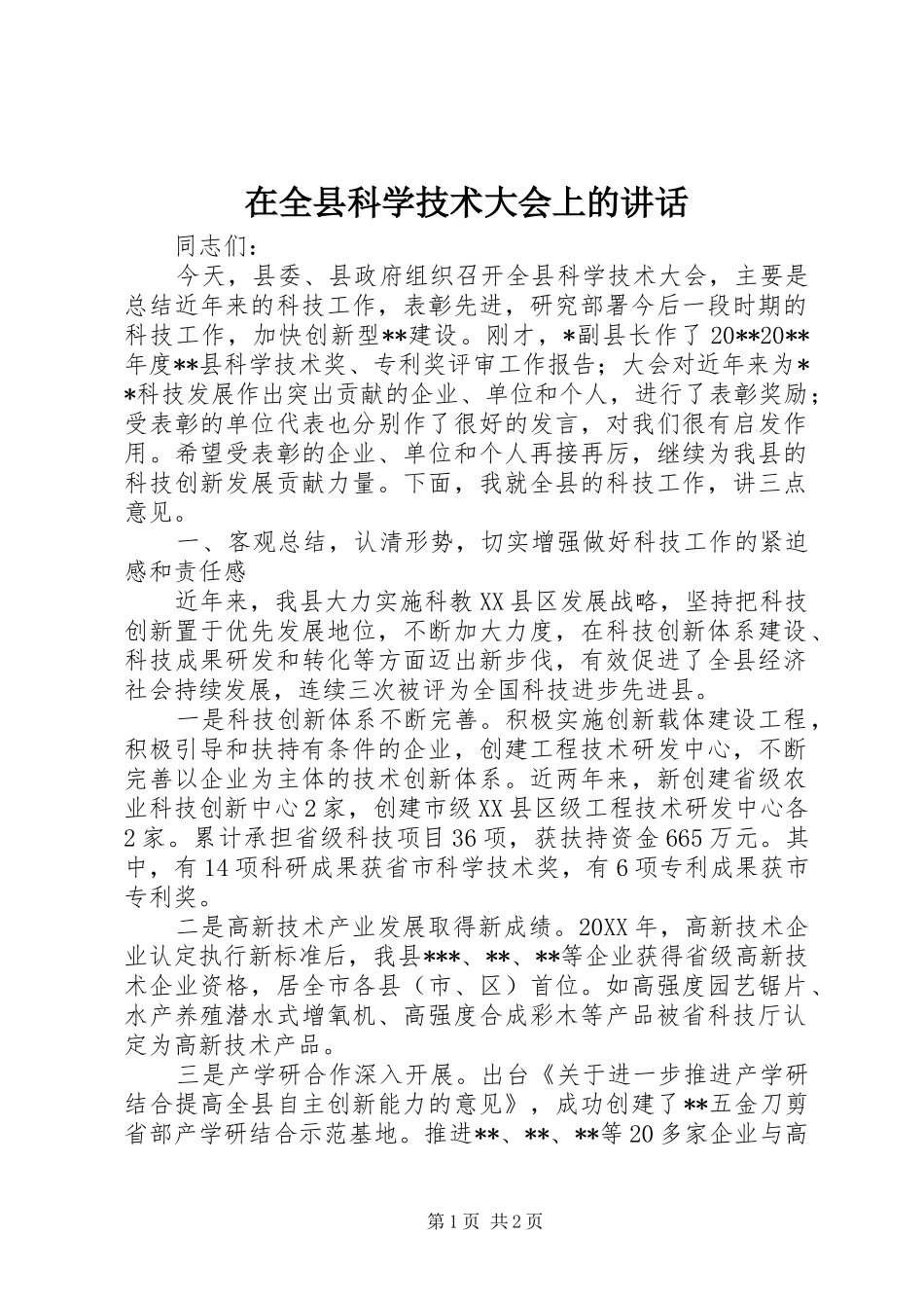 在全县科学技术大会上的讲话发言_第1页
