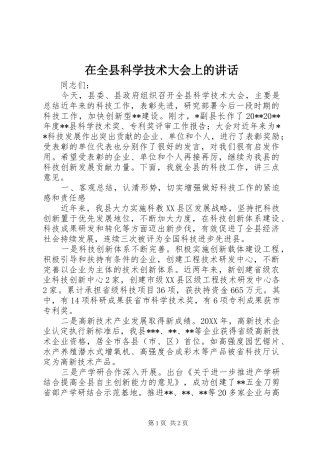 在全县科学技术大会上的讲话发言