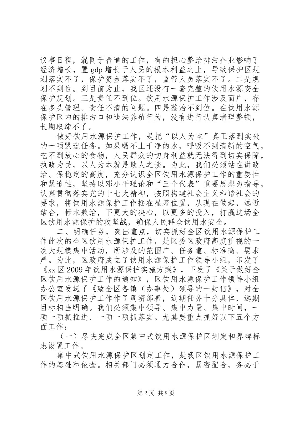 XX区长在全区饮用水源保护工作现场会议上的讲话发言[推荐]_第2页