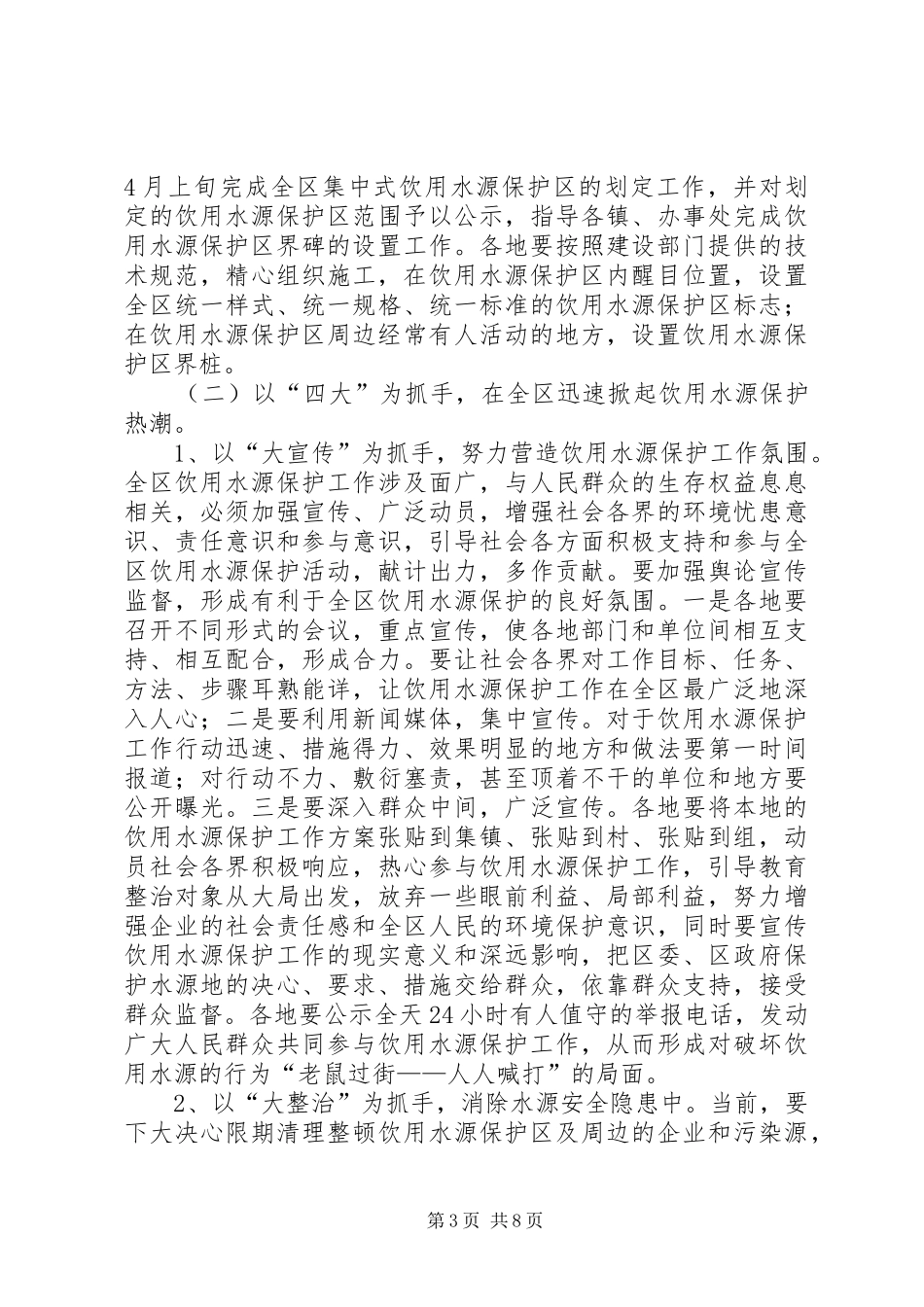XX区长在全区饮用水源保护工作现场会议上的讲话发言[推荐]_第3页