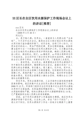 XX区长在全区饮用水源保护工作现场会议上的讲话发言[推荐]