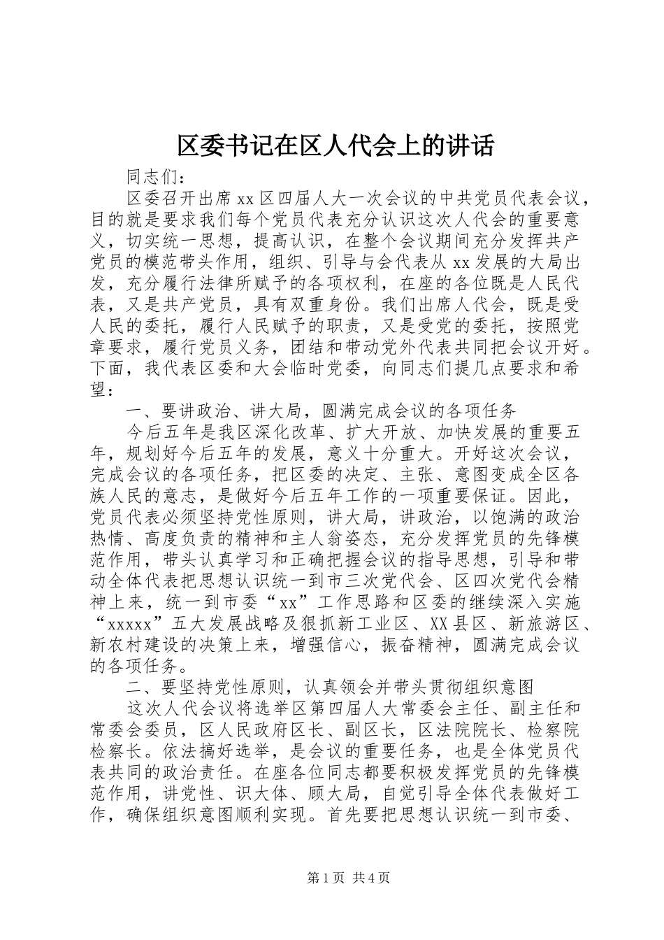 区委书记在区人代会上的讲话发言_第1页