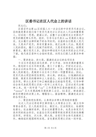 区委书记在区人代会上的讲话发言