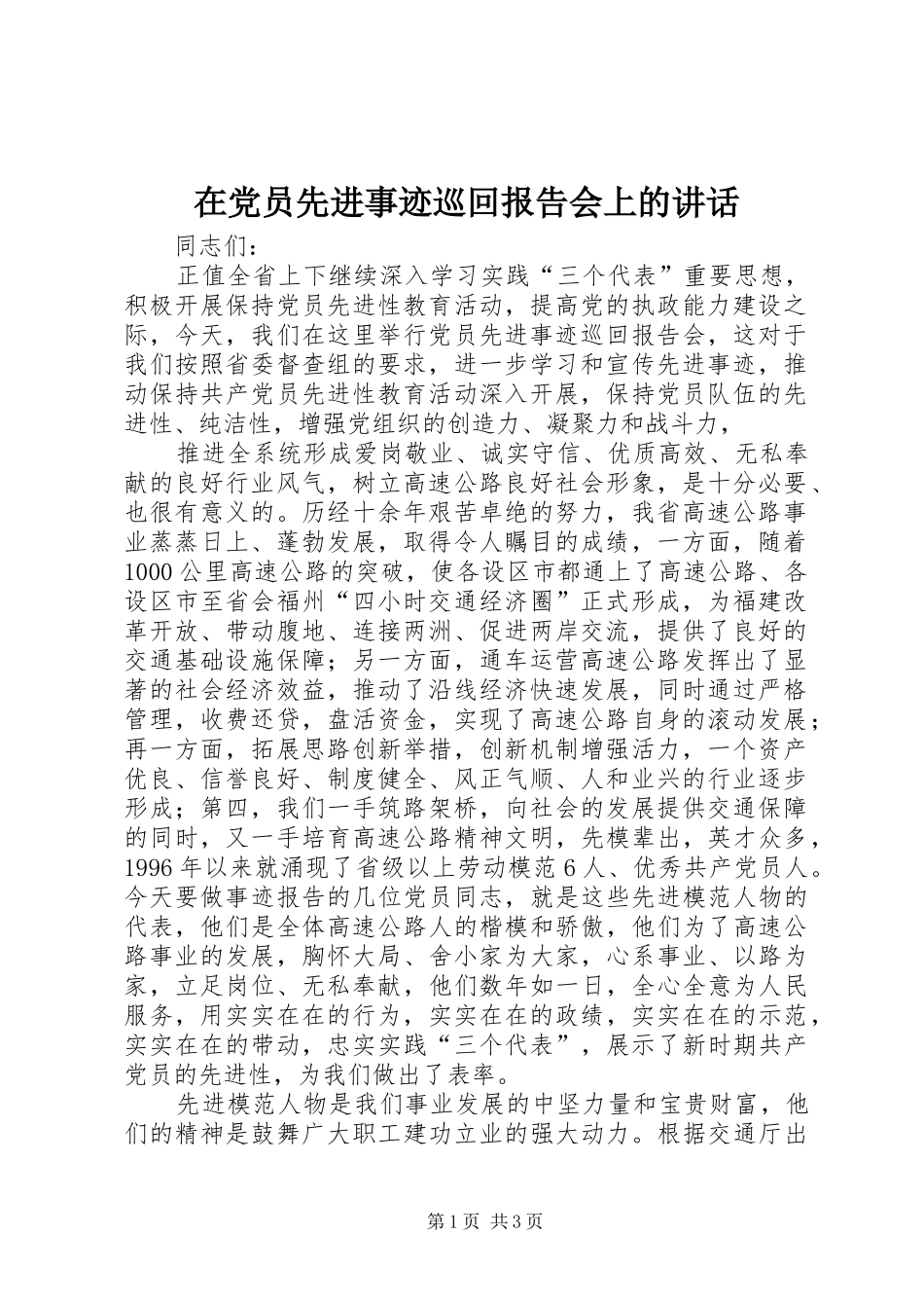 在党员先进事迹巡回报告会上的讲话发言_第1页