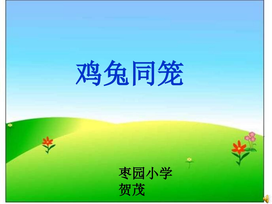 鸡兔同笼 (6)_第1页