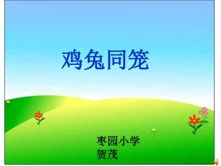 鸡兔同笼 (6)