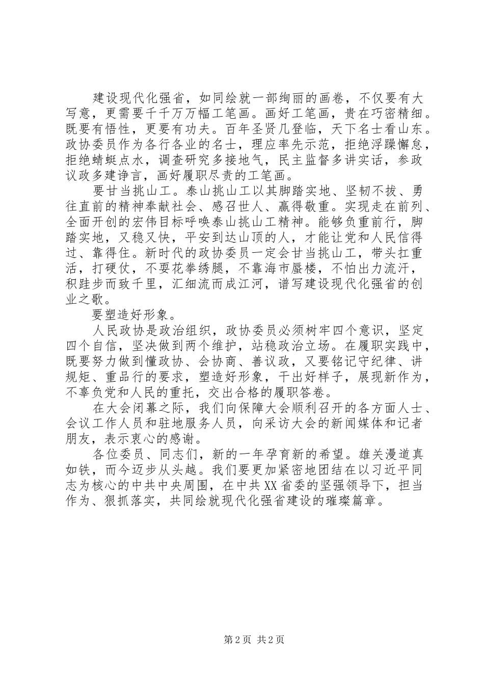 在省政协十二届二次会议闭幕会上的讲话发言_第2页
