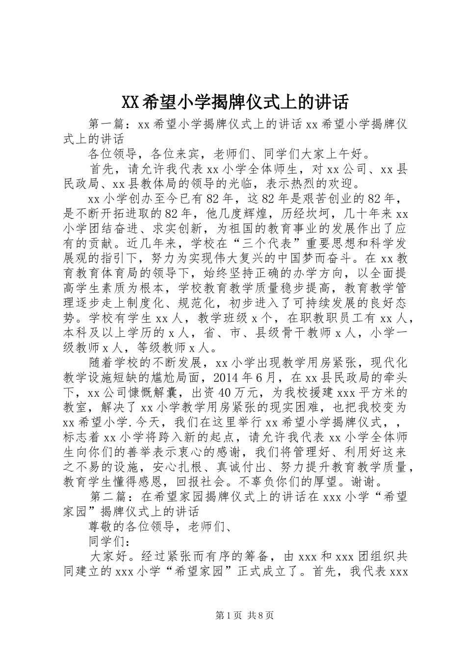 XX希望小学揭牌仪式上的讲话发言_第1页