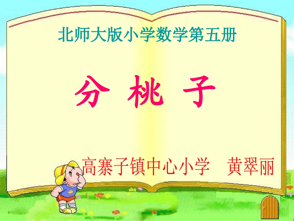 北师大版数学三年级上册《分桃子》PPT课件之二_第1页