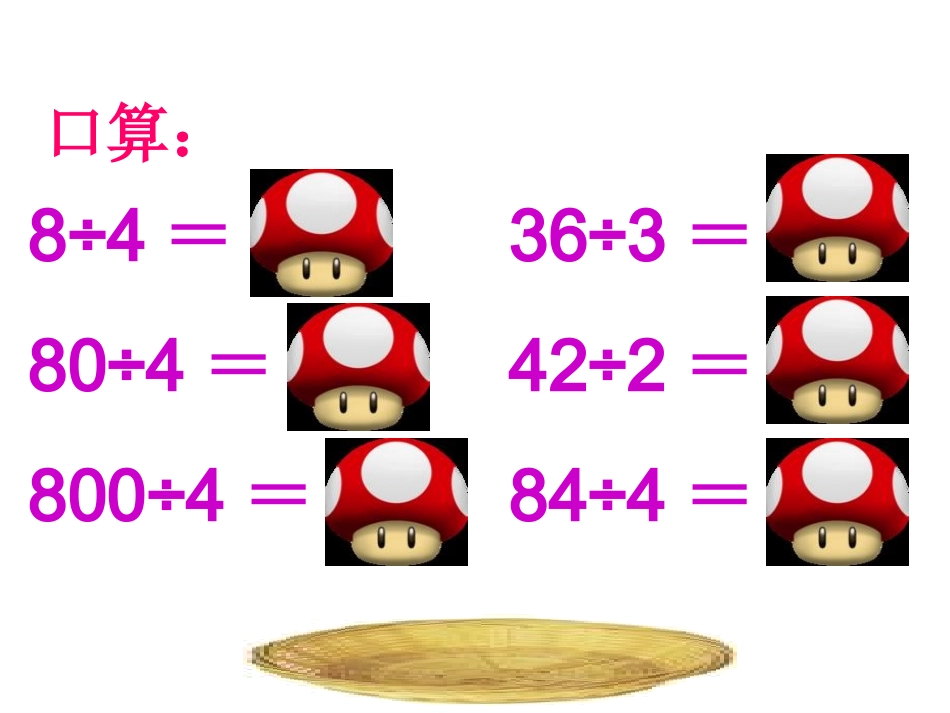 北师大版数学三年级上册《分桃子》PPT课件之二_第3页