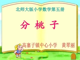 北师大版数学三年级上册《分桃子》PPT课件之二