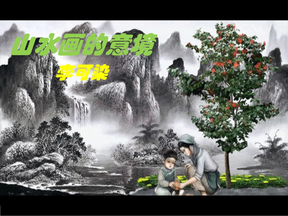 九年级语文下册14《山水画的意境》PPT_第2页