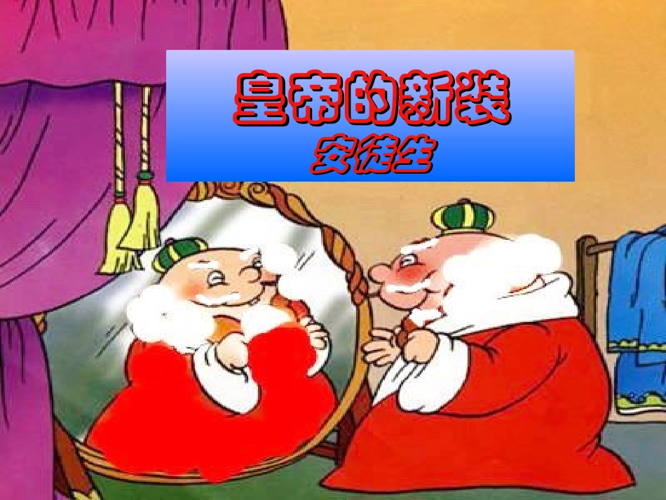 皇帝的新装公开课用_第2页