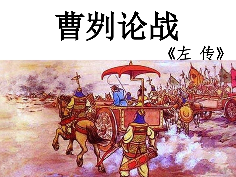 《曹刿论战》第三课时_第1页
