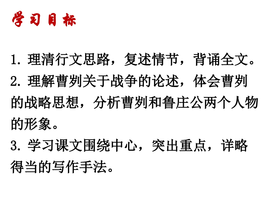 《曹刿论战》第三课时_第3页