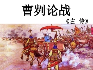 《曹刿论战》第三课时