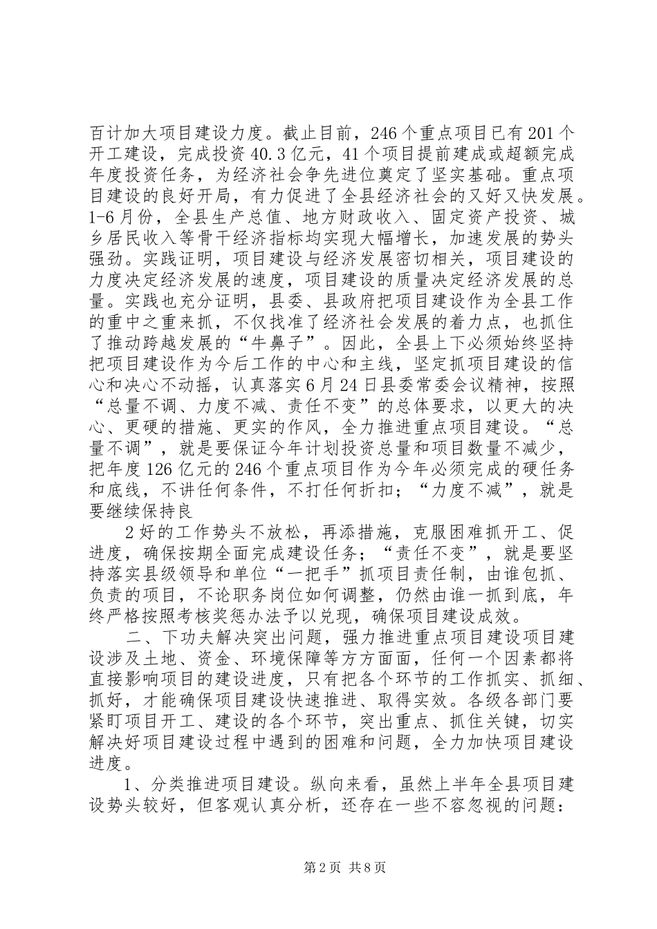 县委书记在全县重点项目建设推进会上的讲话发言_第2页