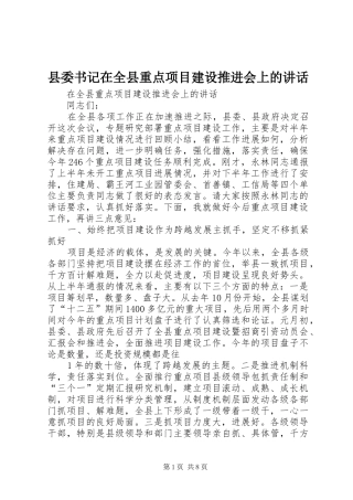 县委书记在全县重点项目建设推进会上的讲话发言
