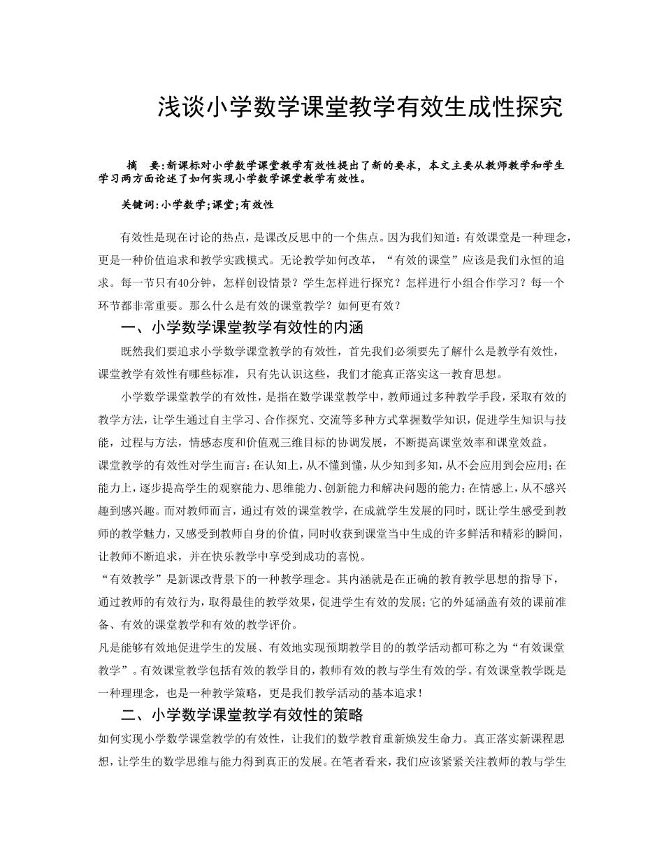 小学数学课堂教学有效性探究_第1页
