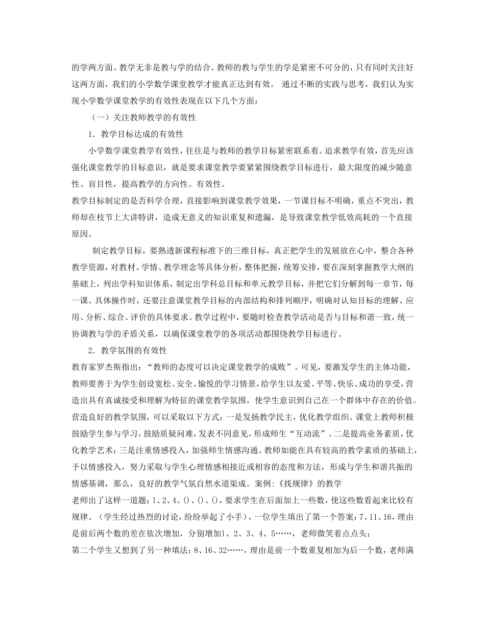 小学数学课堂教学有效性探究_第2页