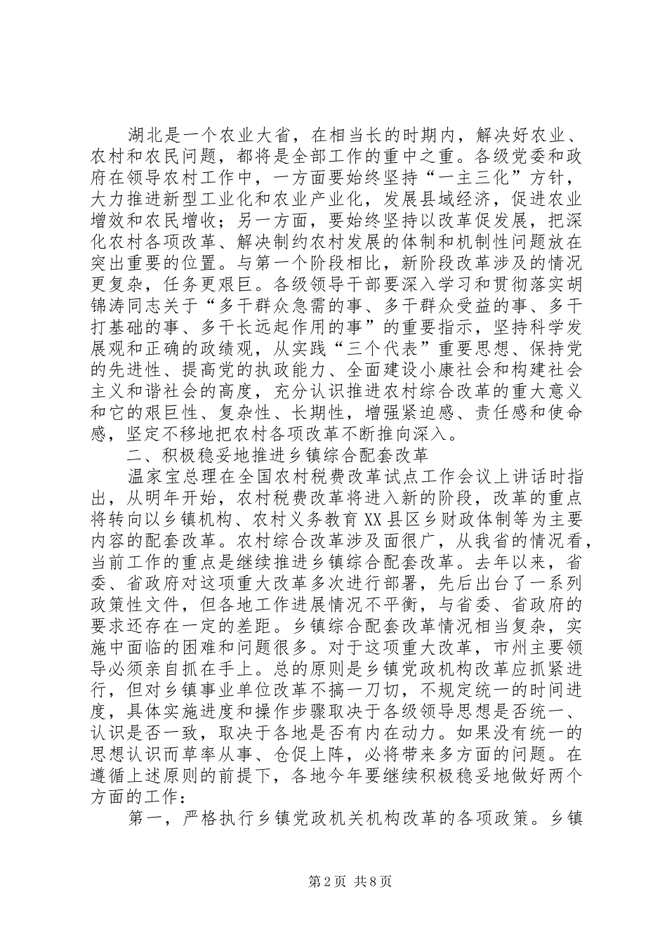 农村税费改革试点工作讲话发言_第2页