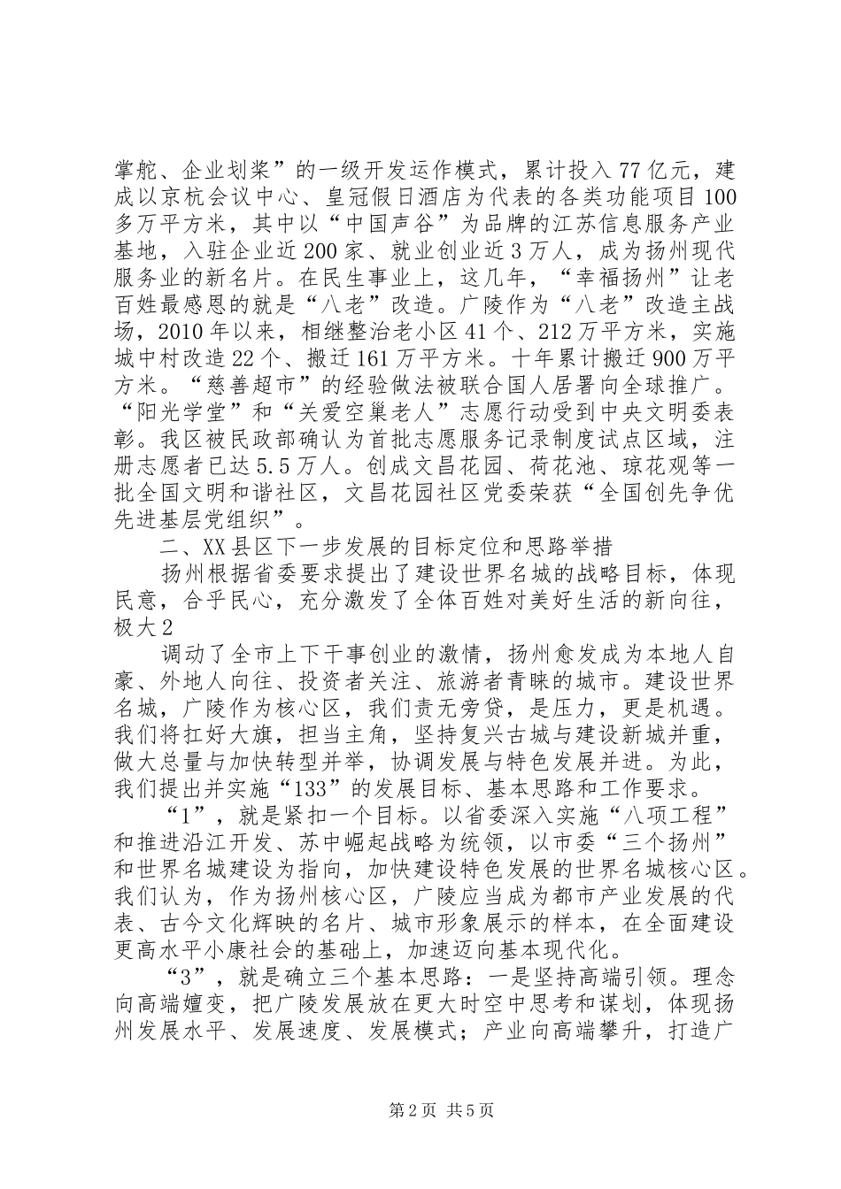 区委书记在苏中调研座谈会上的讲话发言(定稿,邗城印刷版)_第2页