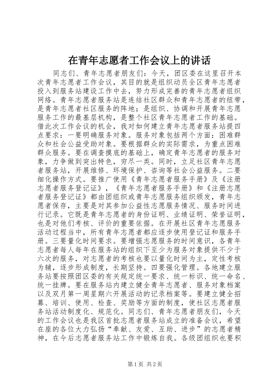 在青年志愿者工作会议上的讲话发言_1_第1页
