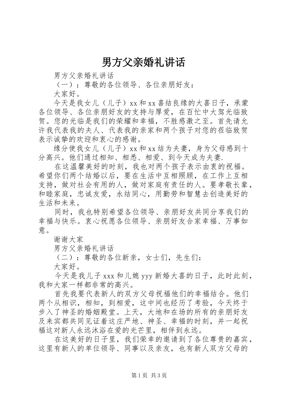 男方父亲婚礼讲话发言_第1页