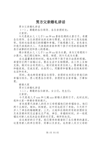 男方父亲婚礼讲话发言