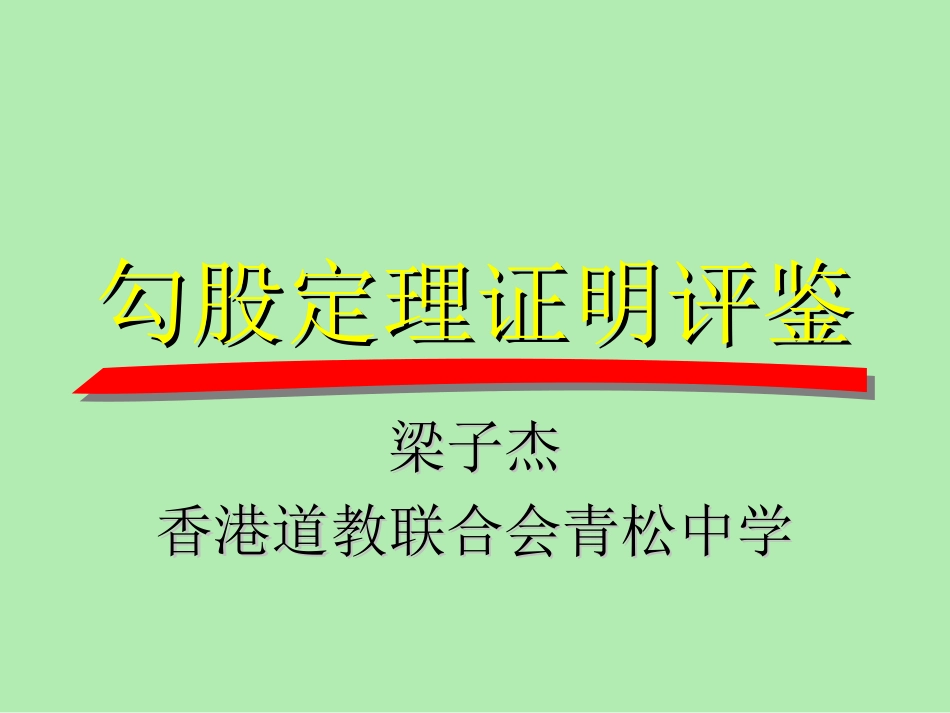 勾股定理证明_第1页