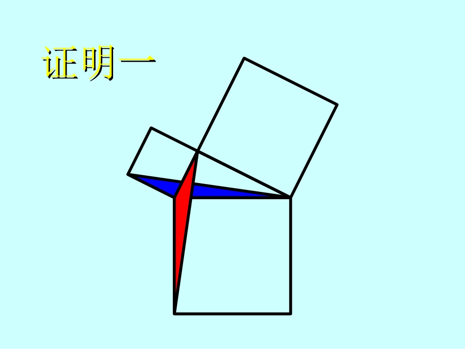 勾股定理证明_第3页