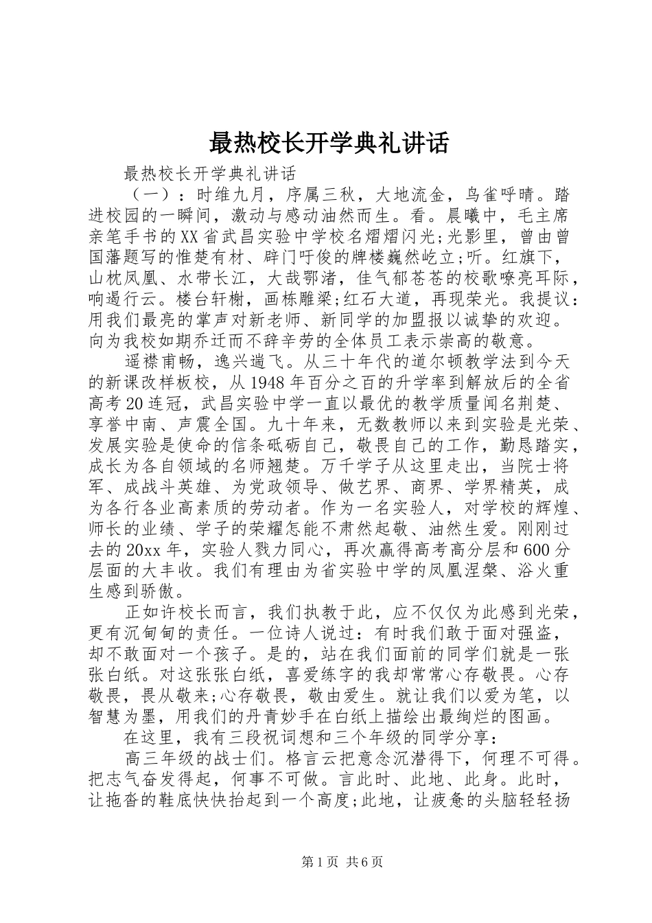 最热校长开学典礼讲话发言_第1页