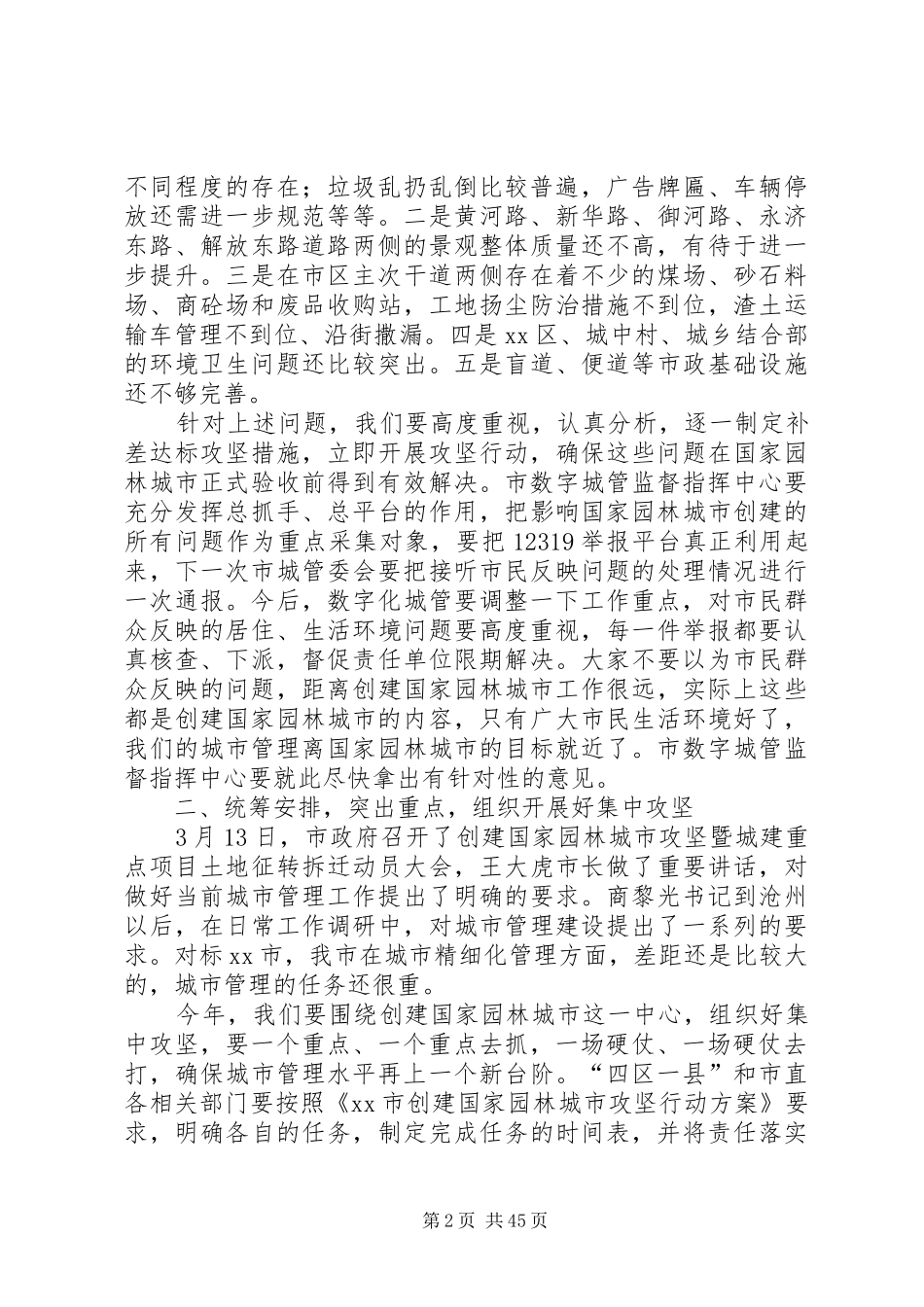 副市长在城市管理委员会全体会议上的讲话发言_1_第2页