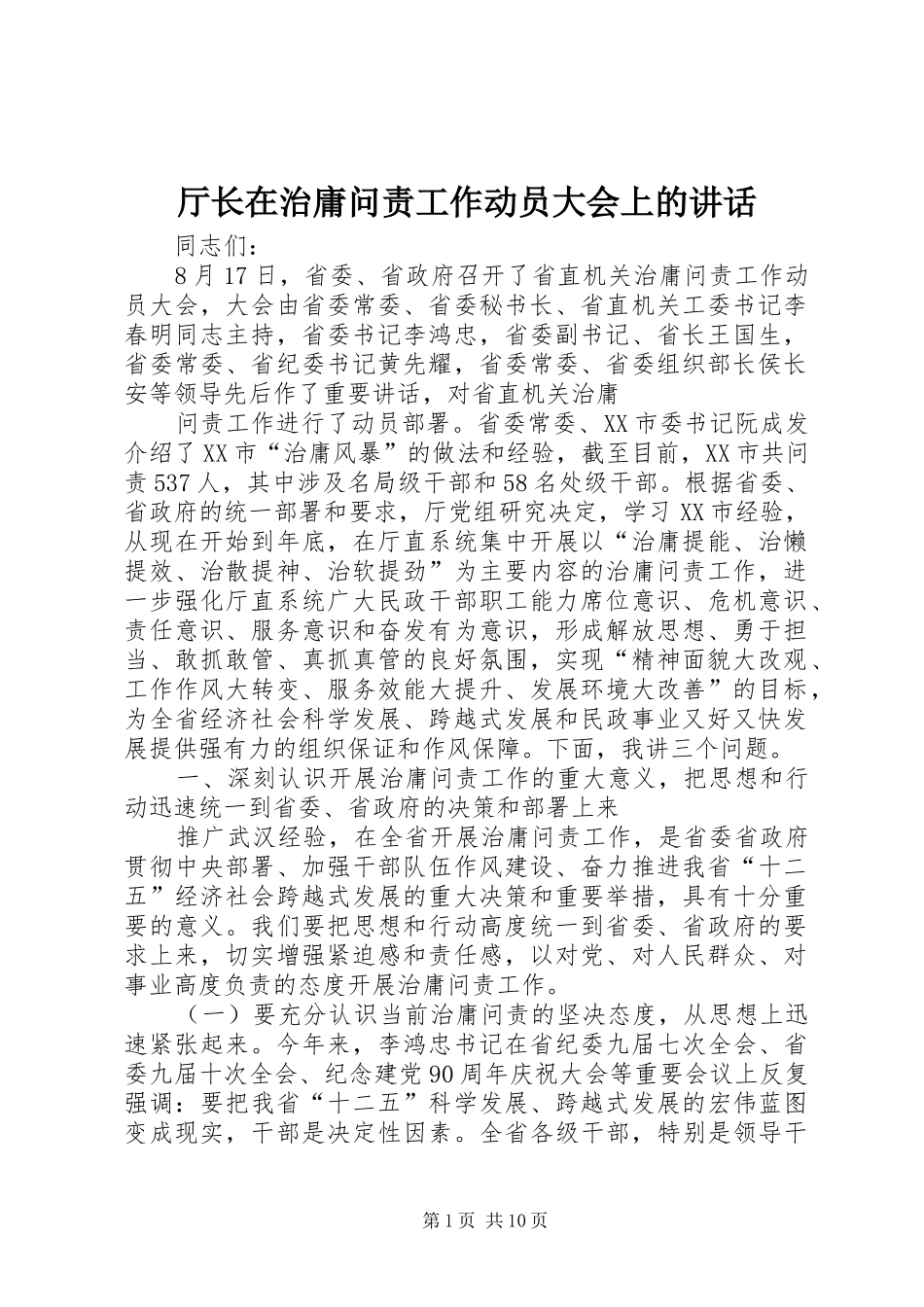 厅长在治庸问责工作动员大会上的讲话发言_第1页