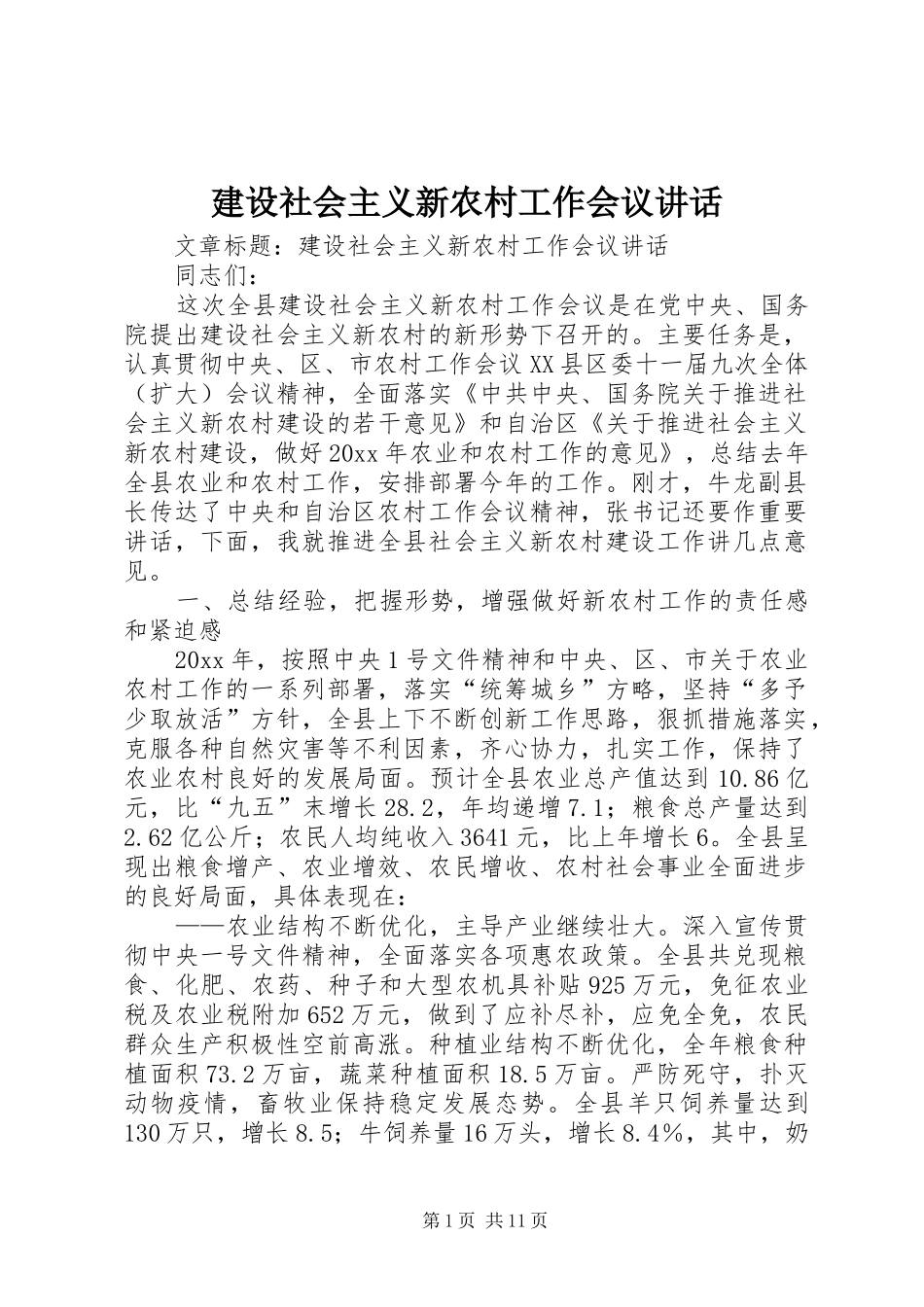 建设社会主义新农村工作会议讲话发言_第1页