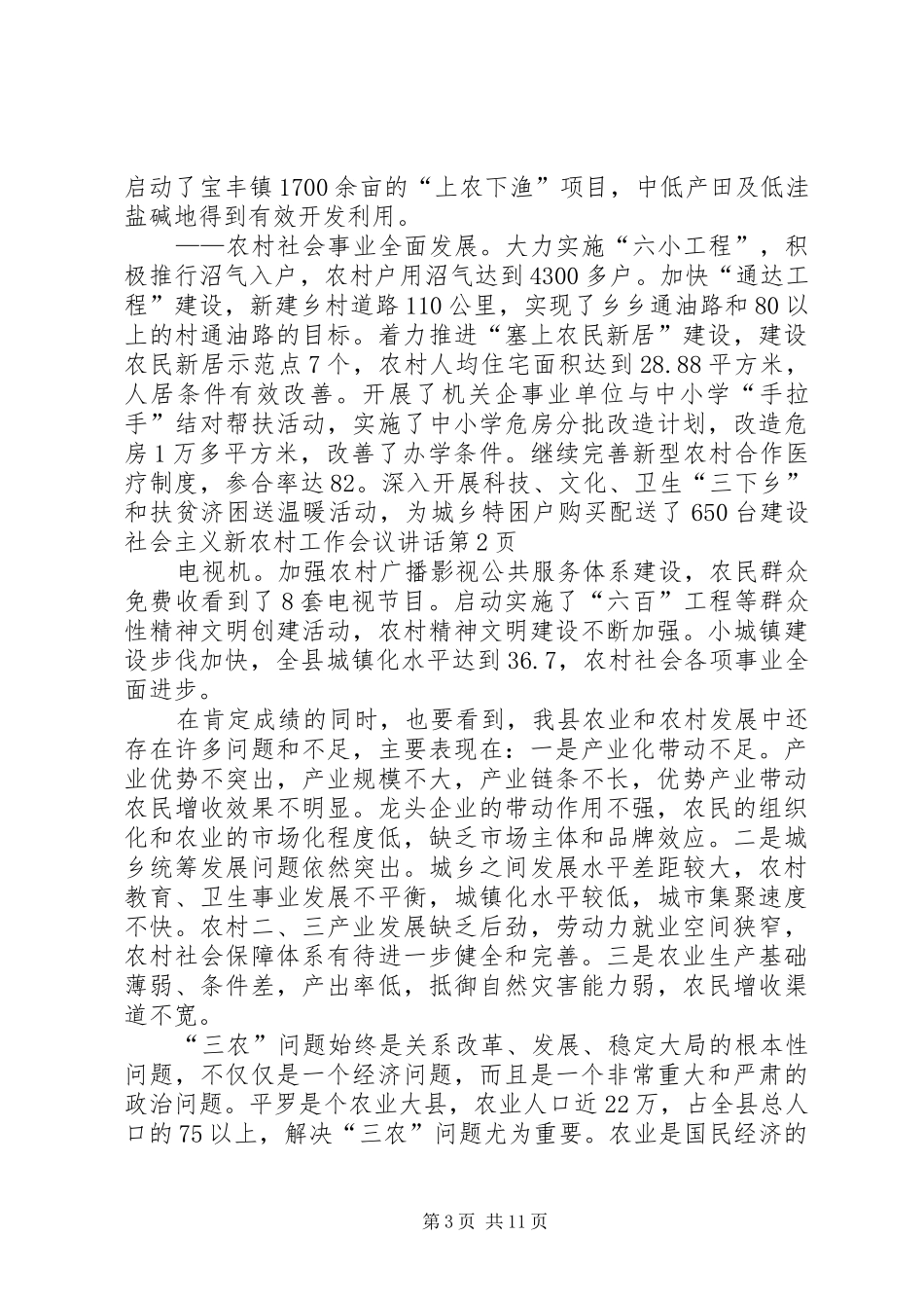 建设社会主义新农村工作会议讲话发言_第3页