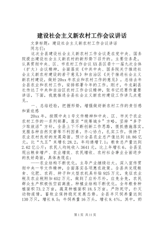 建设社会主义新农村工作会议讲话发言